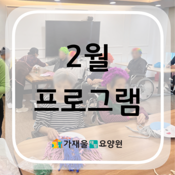 2월 프로그램