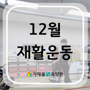 12월 재활운동
