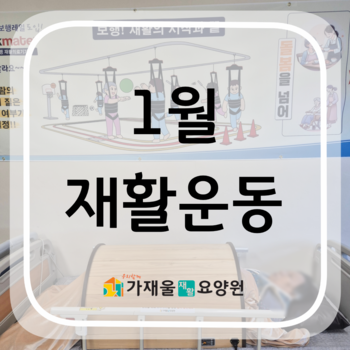 1월 재활운동
