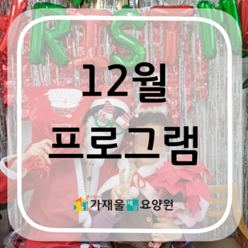12월 프로그램