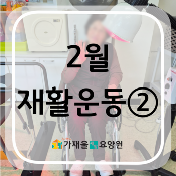 2월 재활운동 ②