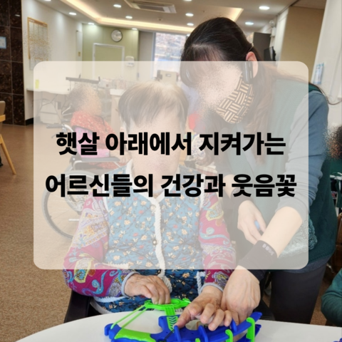 햇살 아래에서 지켜가는 어르신들의 건강과  웃음꽃