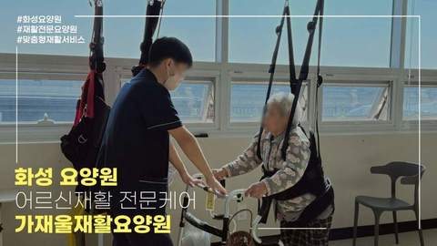 전문 작업치료사가 상주하는 가재울 재활 요양원!