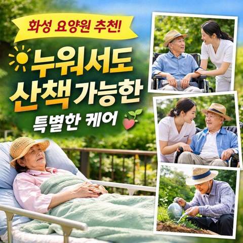 화성요양원 추천, 침대산책과 텃밭활동이 있는 가재울재활요양원