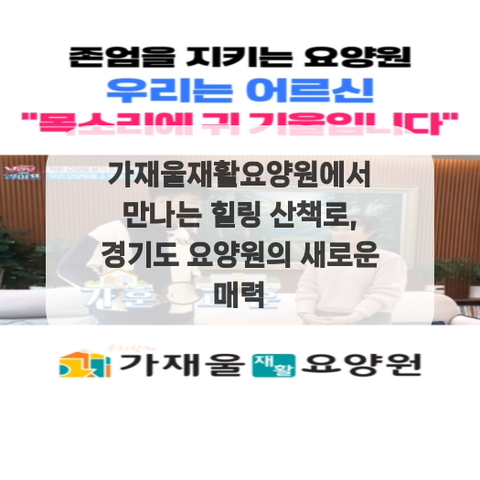 가재울재활요양원에서 만나는 힐링 산책로, 경기도 요양원의 새로운 매력