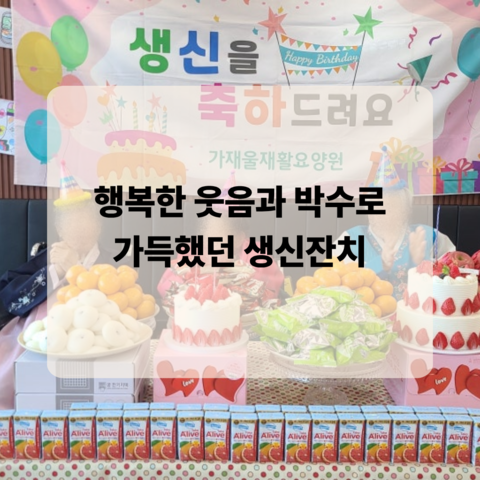 행복한 웃음과 박수로 가득했던 생신잔치